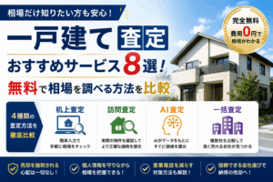 一戸建て査定おすすめサービス8選！無料で相場を調べる方法を比較