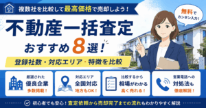 不動産一括査定おすすめ10選！登録社数や対応エリアから比較【2026年最新】