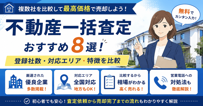 不動産一括査定おすすめ10選！登録社数や対応エリアから比較【2026年最新】