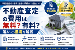 不動産査定の費用は無料？有料との違いと相場を解説