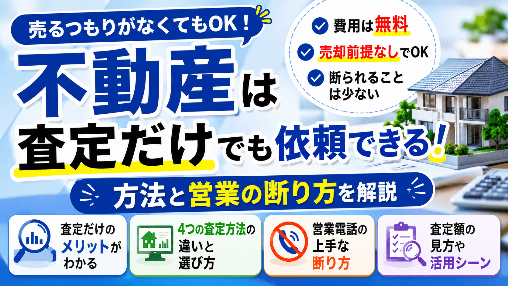 不動産は査定だけでも依頼できる！方法と営業の断り方を解説